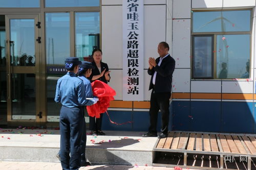 青海省哇玉公路超限检测站投入运行