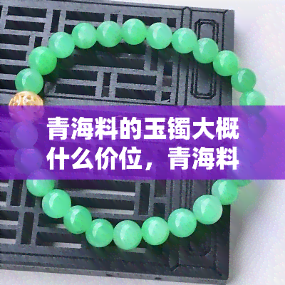 青海玉镯的润泽之谜 时光与肌肤的雕琢