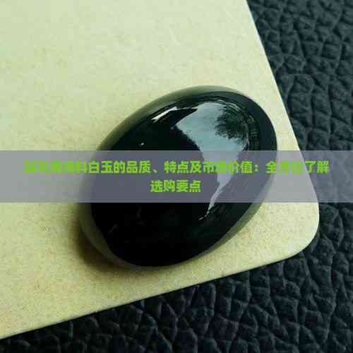 探秘昆仑之韵 青海料白玉的品质鉴别、独特魅力与市场前景全解析