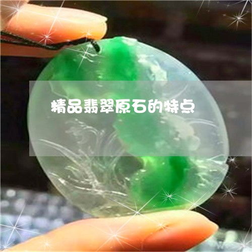 精品翡翠原石特点与种类鉴别图解 明日翡玉专栏聚焦青海玉石