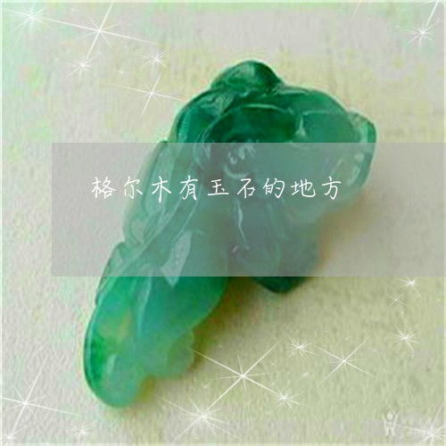 青海格尔木玉石原石 今日新闻聚焦‘翡玉专栏’，揭秘昆仑山下的宝藏之谜